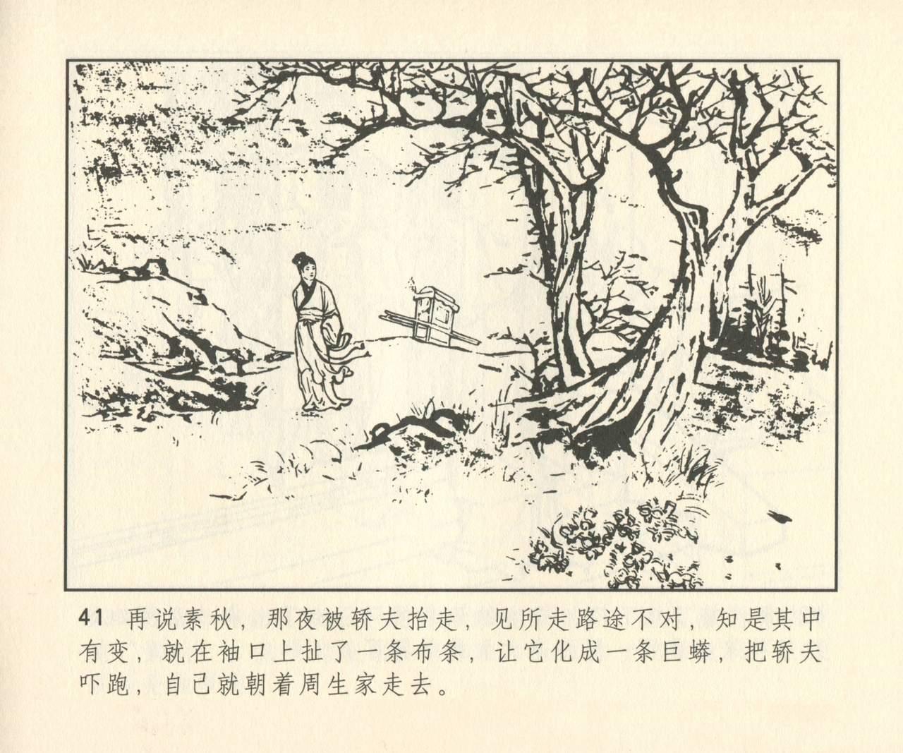 聊斋志异 张玮等绘 天津人民美术出版社 卷二十一 ~ 三十 321