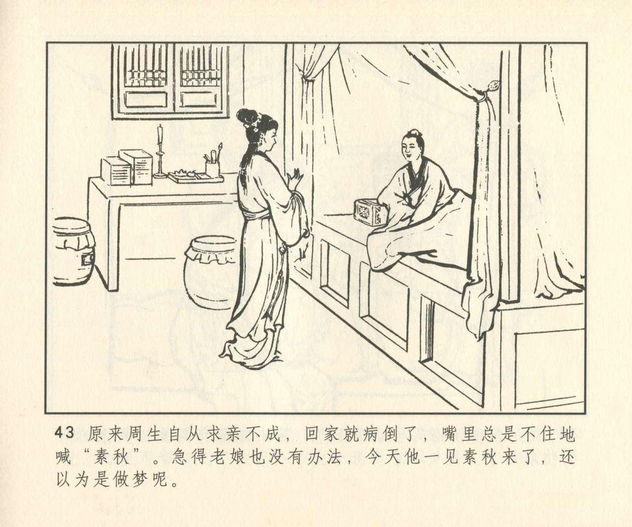 聊斋志异 张玮等绘 天津人民美术出版社 卷二十一 ~ 三十 323