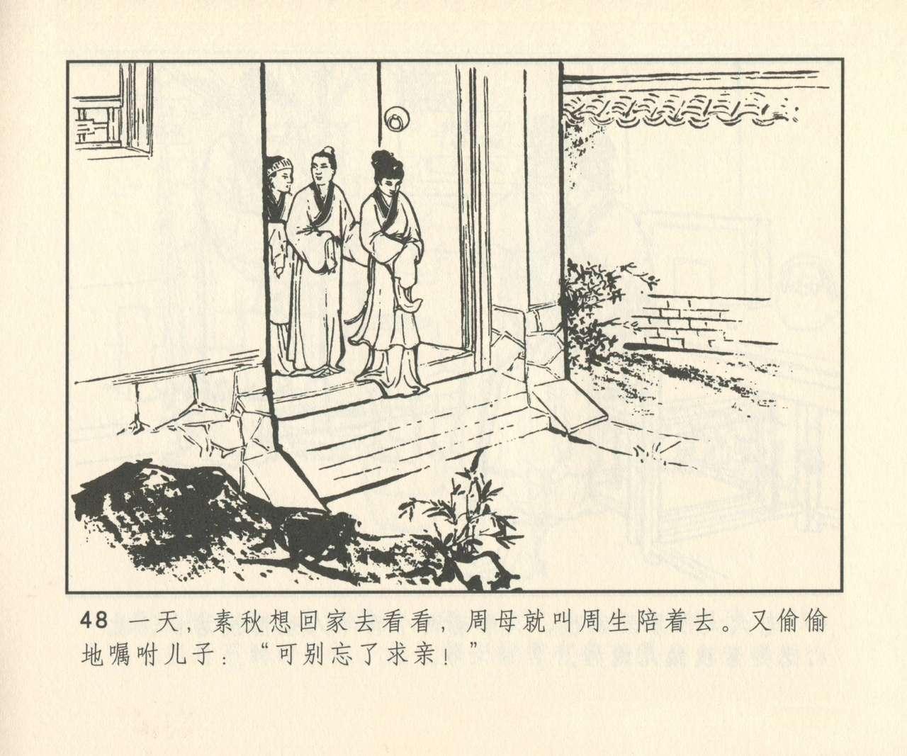 聊斋志异 张玮等绘 天津人民美术出版社 卷二十一 ~ 三十 328