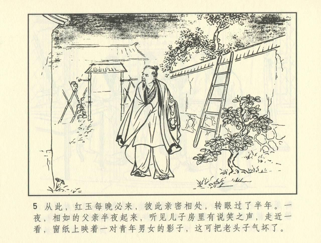 聊斋志异 张玮等绘 天津人民美术出版社 卷二十一 ~ 三十 345