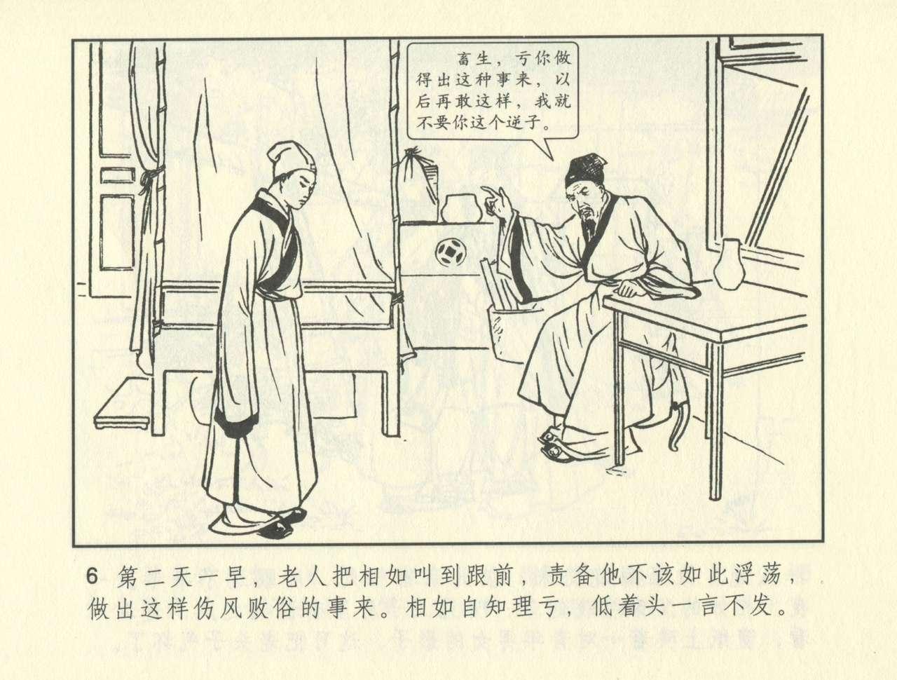 聊斋志异 张玮等绘 天津人民美术出版社 卷二十一 ~ 三十 346