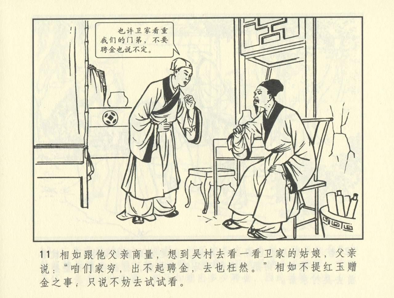 聊斋志异 张玮等绘 天津人民美术出版社 卷二十一 ~ 三十 351