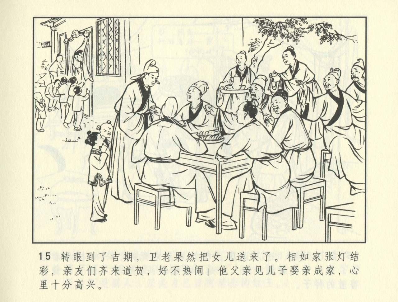 聊斋志异 张玮等绘 天津人民美术出版社 卷二十一 ~ 三十 355
