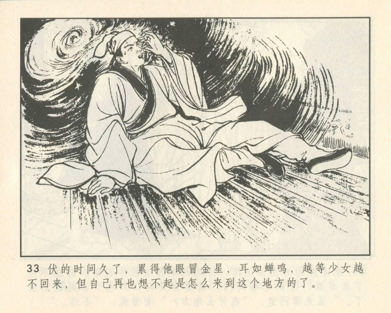 聊斋志异 张玮等绘 天津人民美术出版社 卷二十一 ~ 三十 36