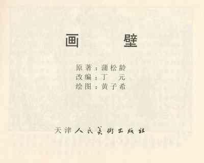 聊斋志异 张玮等绘 天津人民美术出版社 卷二十一 ~ 三十 3