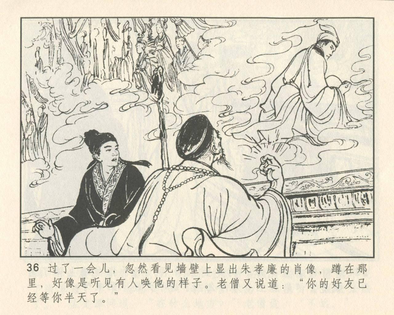 聊斋志异 张玮等绘 天津人民美术出版社 卷二十一 ~ 三十 39