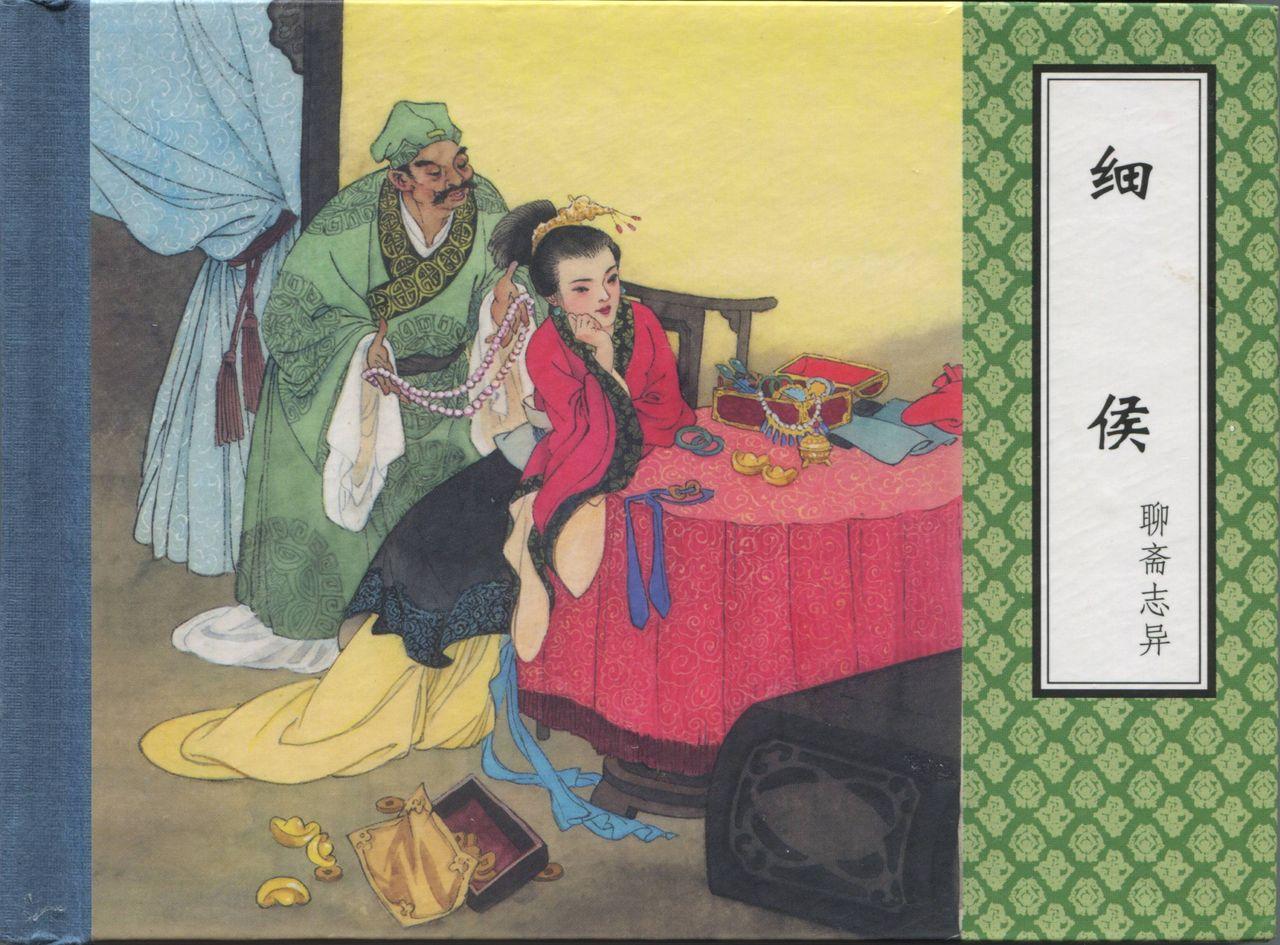 聊斋志异 张玮等绘 天津人民美术出版社 卷二十一 ~ 三十 409