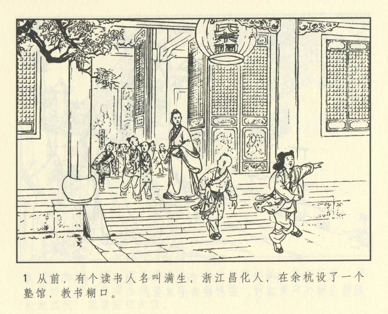 聊斋志异 张玮等绘 天津人民美术出版社 卷二十一 ~ 三十 412