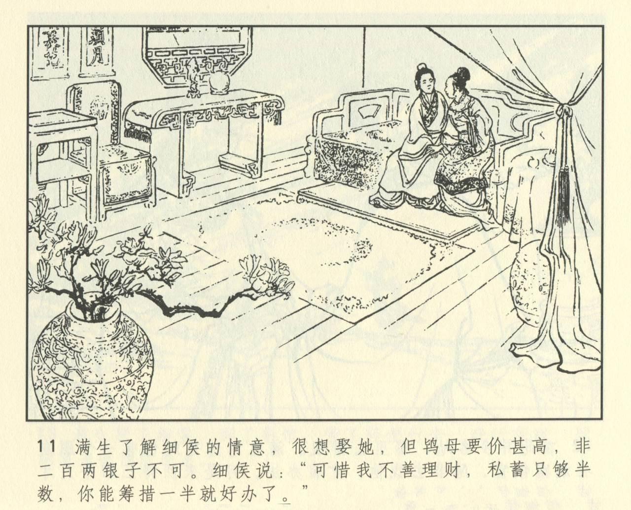 聊斋志异 张玮等绘 天津人民美术出版社 卷二十一 ~ 三十 422