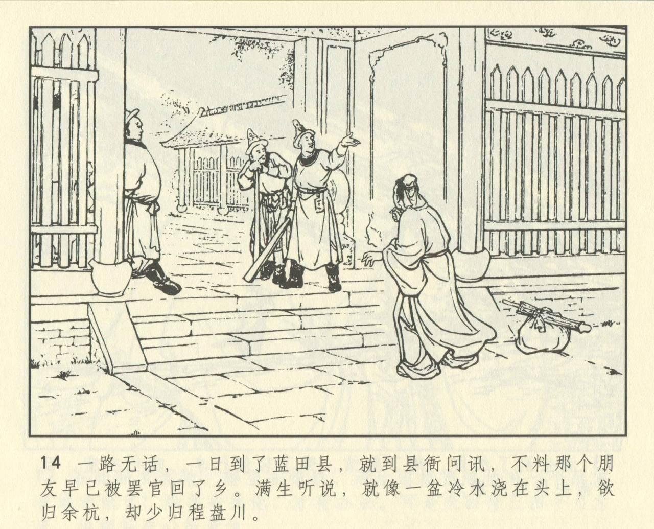 聊斋志异 张玮等绘 天津人民美术出版社 卷二十一 ~ 三十 425
