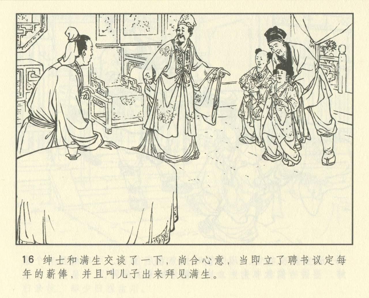 聊斋志异 张玮等绘 天津人民美术出版社 卷二十一 ~ 三十 427