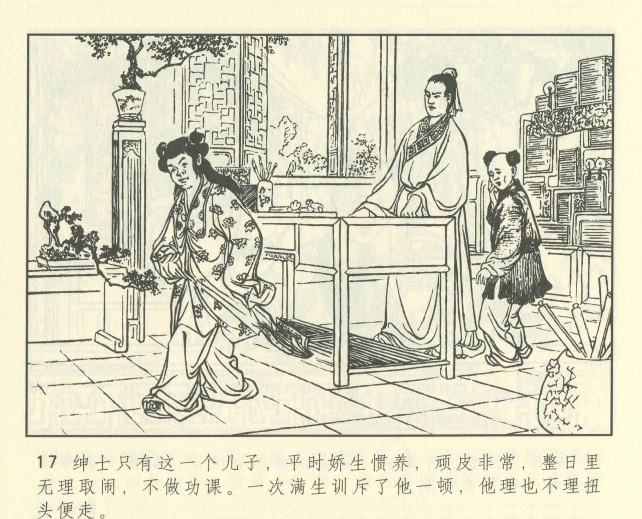 聊斋志异 张玮等绘 天津人民美术出版社 卷二十一 ~ 三十 428