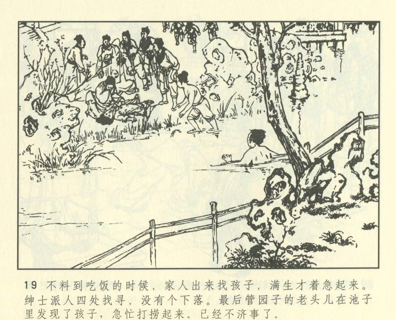 聊斋志异 张玮等绘 天津人民美术出版社 卷二十一 ~ 三十 430
