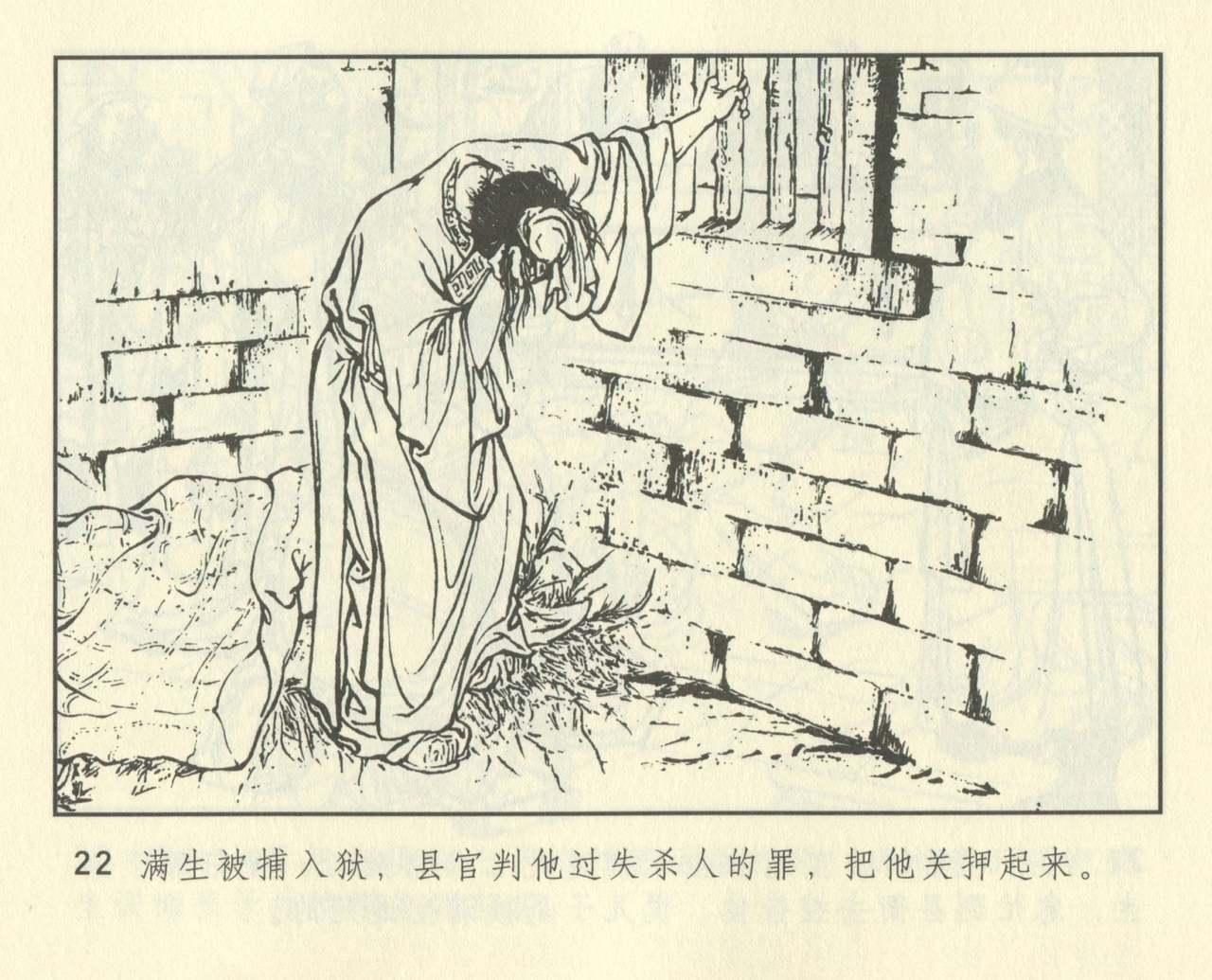 聊斋志异 张玮等绘 天津人民美术出版社 卷二十一 ~ 三十 433