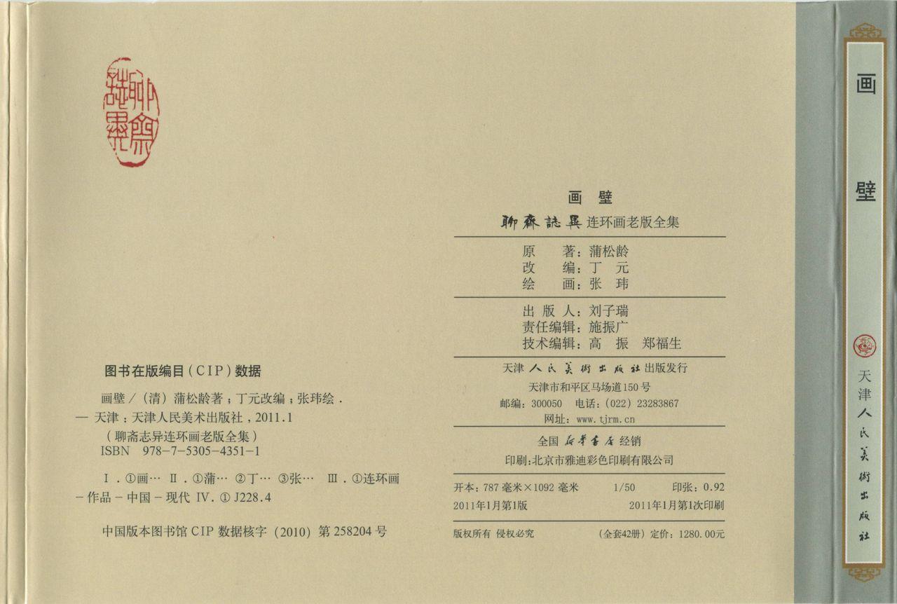聊斋志异 张玮等绘 天津人民美术出版社 卷二十一 ~ 三十 45