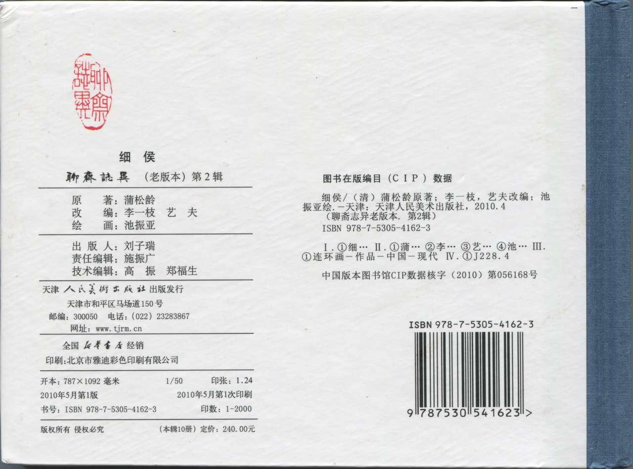 聊斋志异 张玮等绘 天津人民美术出版社 卷二十一 ~ 三十 467