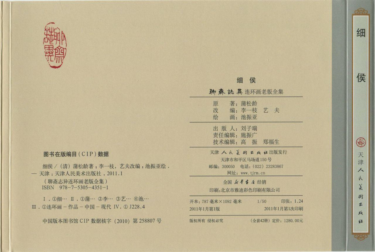 聊斋志异 张玮等绘 天津人民美术出版社 卷二十一 ~ 三十 468