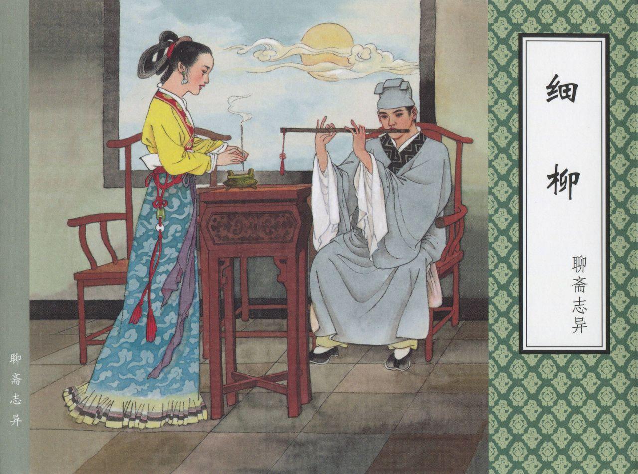 聊斋志异 张玮等绘 天津人民美术出版社 卷二十一 ~ 三十 469
