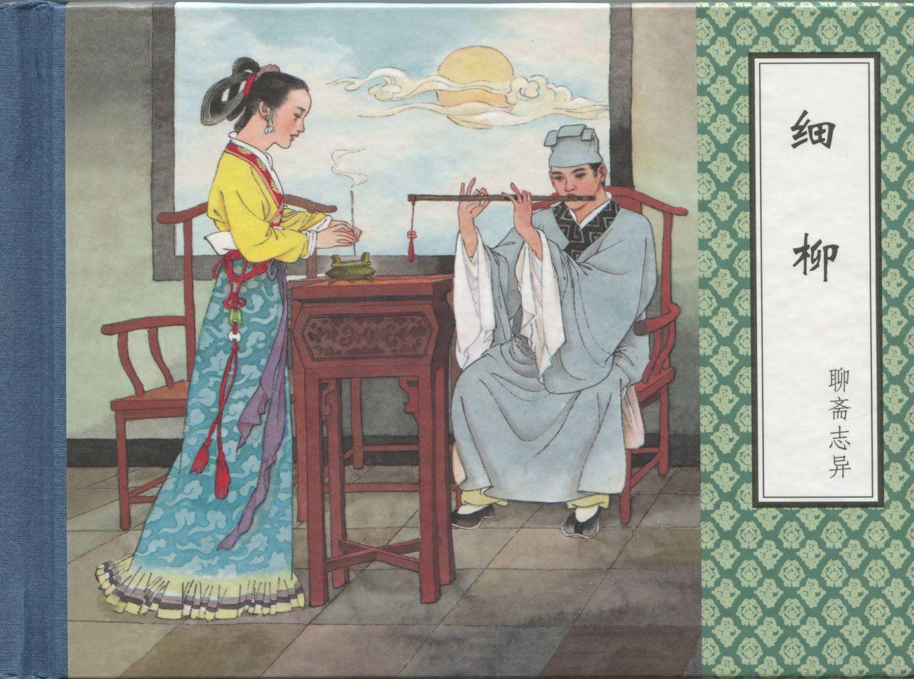 聊斋志异 张玮等绘 天津人民美术出版社 卷二十一 ~ 三十 470