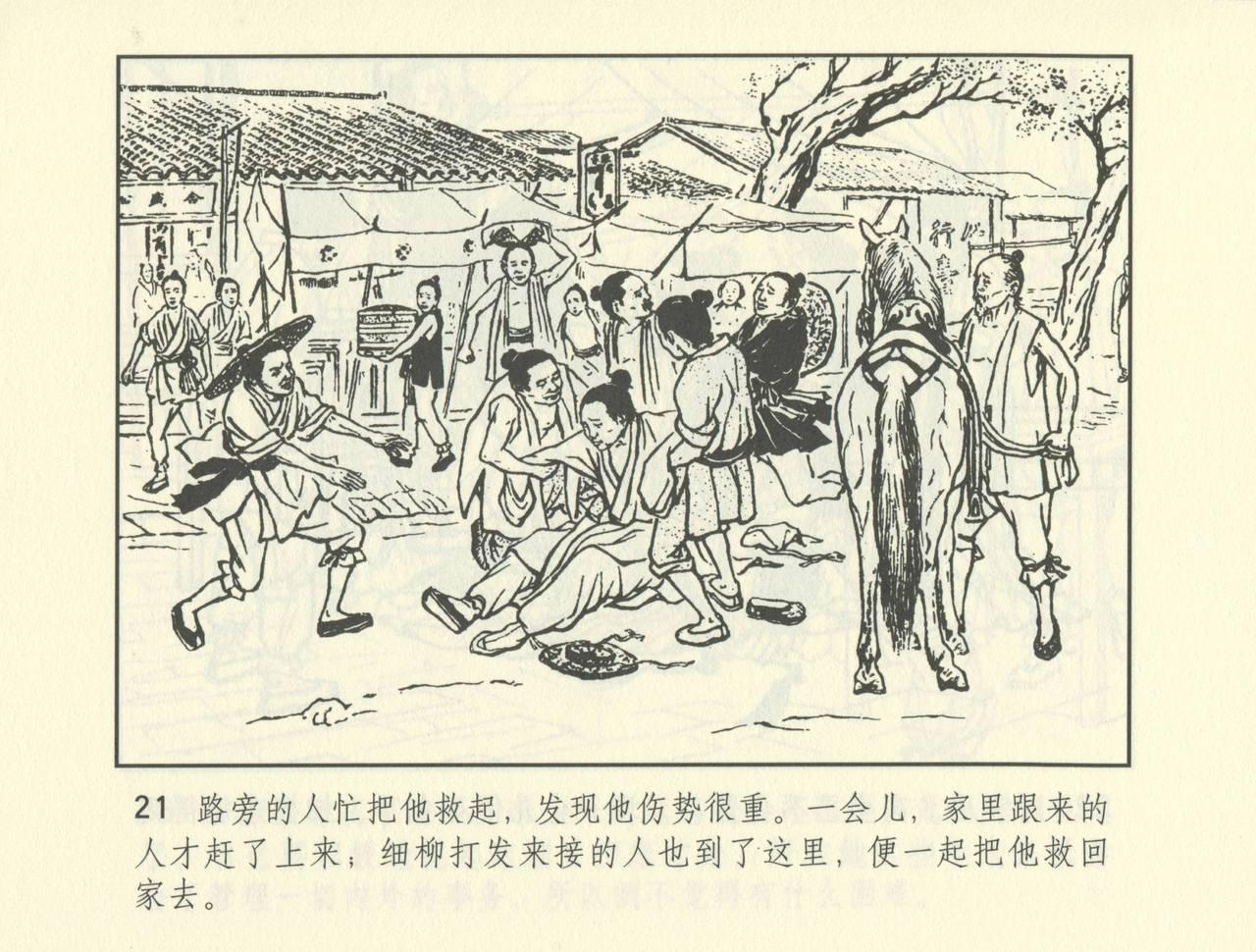聊斋志异 张玮等绘 天津人民美术出版社 卷二十一 ~ 三十 493