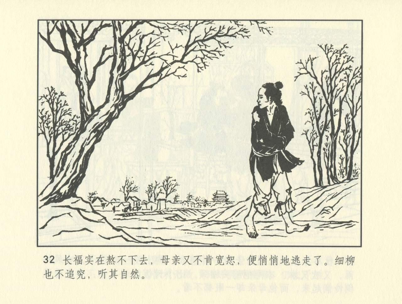聊斋志异 张玮等绘 天津人民美术出版社 卷二十一 ~ 三十 504