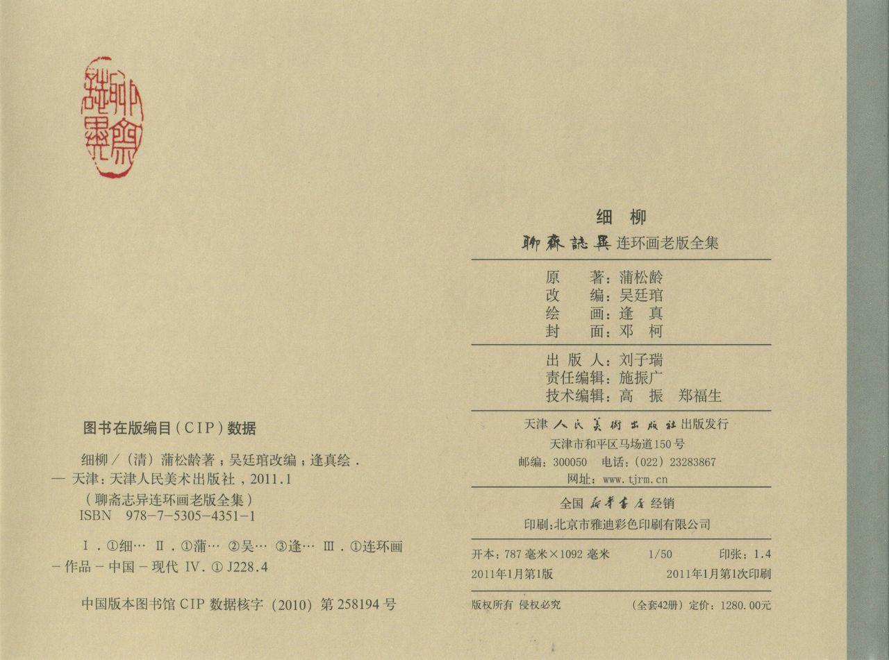 聊斋志异 张玮等绘 天津人民美术出版社 卷二十一 ~ 三十 538