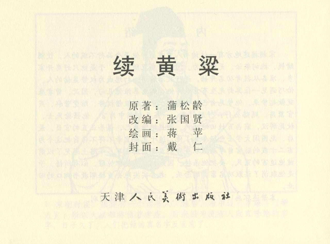 聊斋志异 张玮等绘 天津人民美术出版社 卷二十一 ~ 三十 541