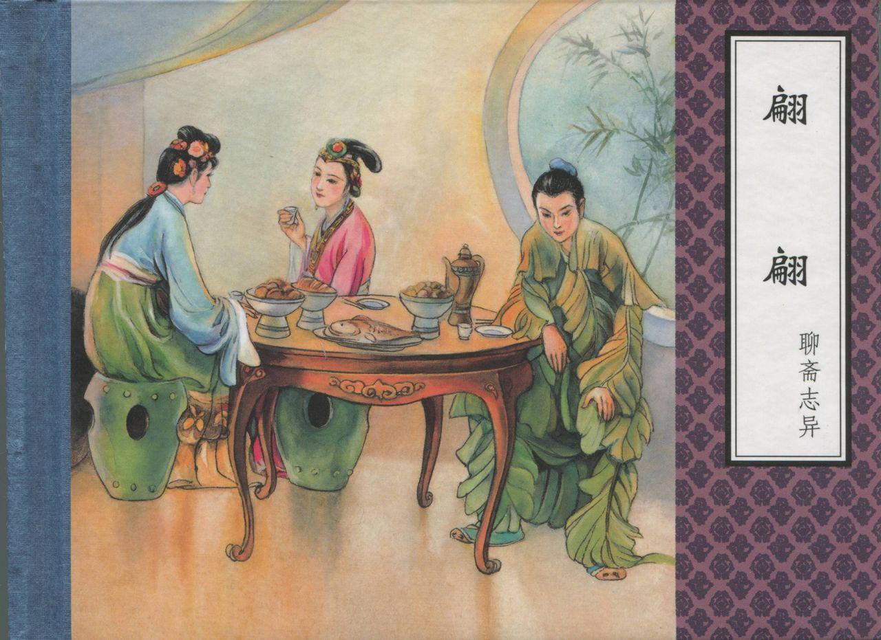 聊斋志异 张玮等绘 天津人民美术出版社 卷二十一 ~ 三十 614