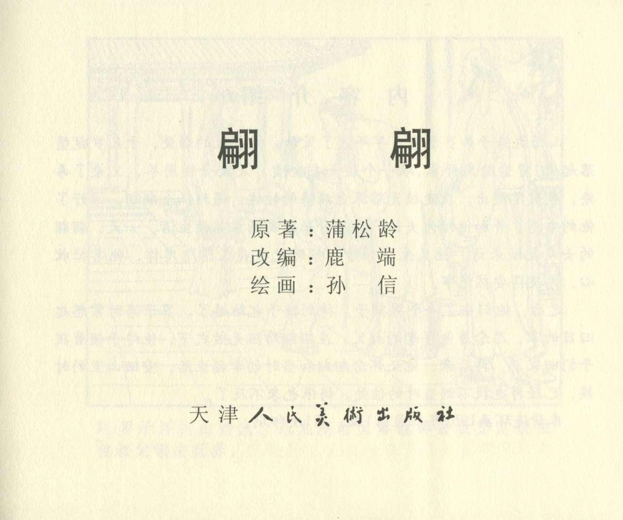 聊斋志异 张玮等绘 天津人民美术出版社 卷二十一 ~ 三十 615
