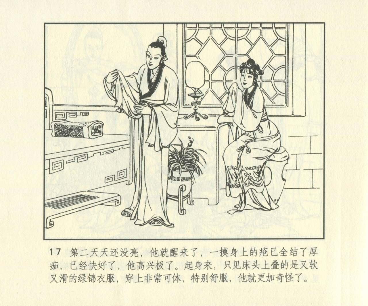 聊斋志异 张玮等绘 天津人民美术出版社 卷二十一 ~ 三十 633