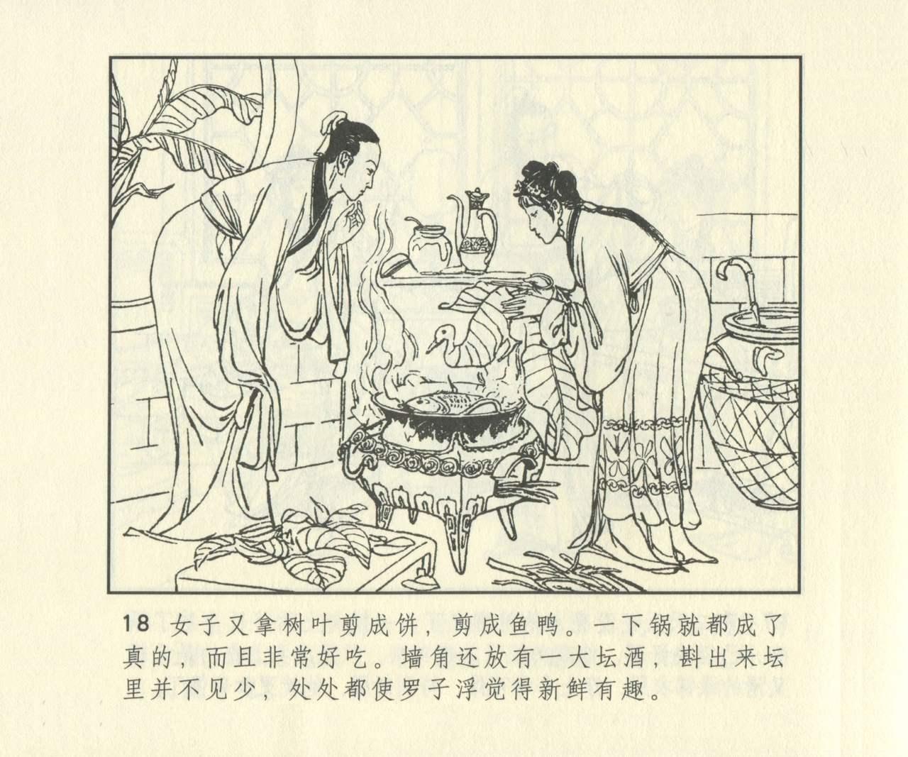 聊斋志异 张玮等绘 天津人民美术出版社 卷二十一 ~ 三十 634