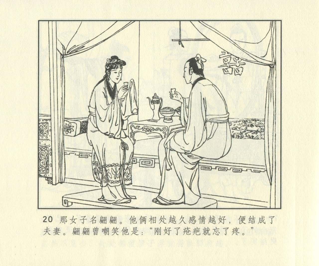 聊斋志异 张玮等绘 天津人民美术出版社 卷二十一 ~ 三十 636