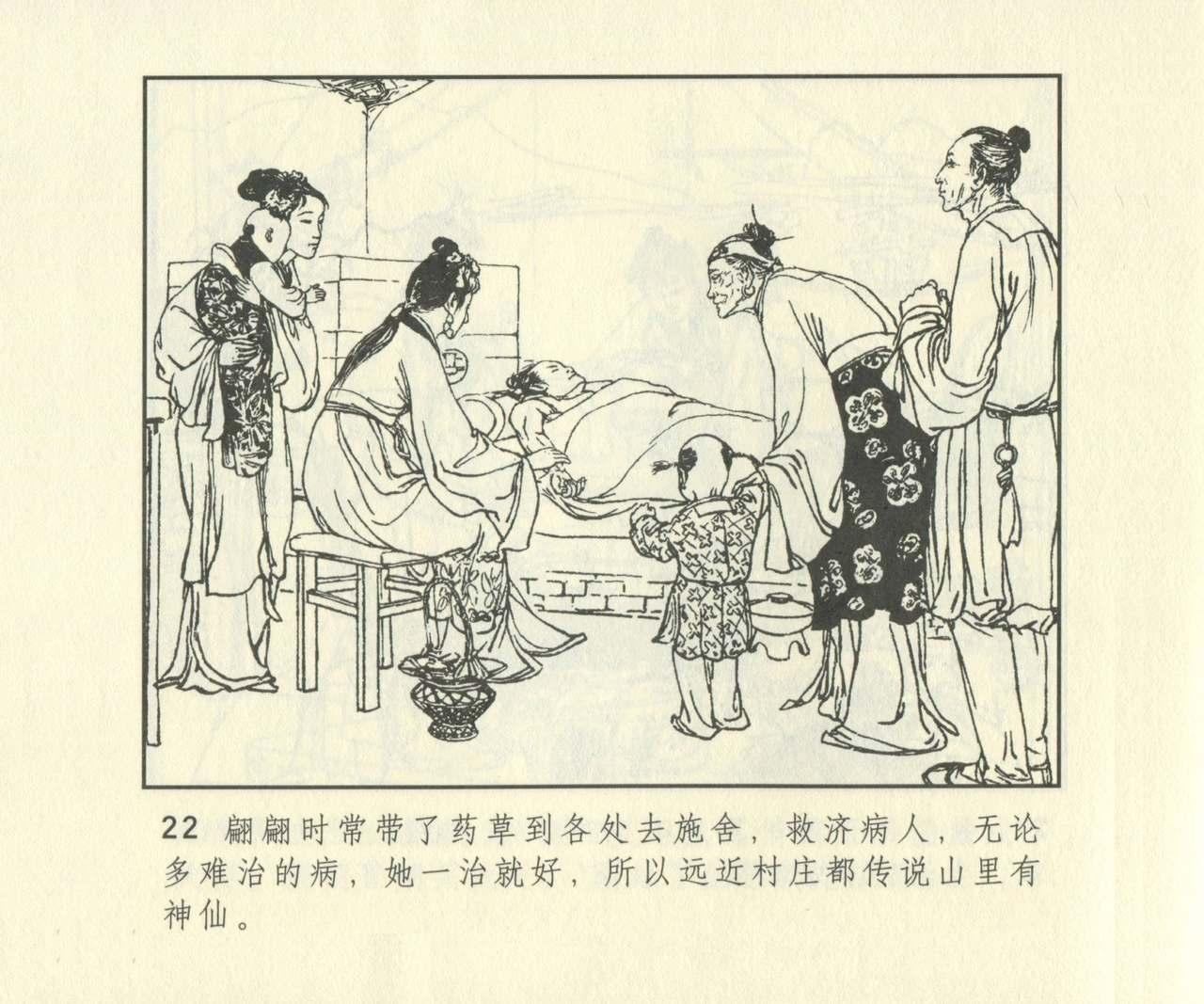 聊斋志异 张玮等绘 天津人民美术出版社 卷二十一 ~ 三十 638