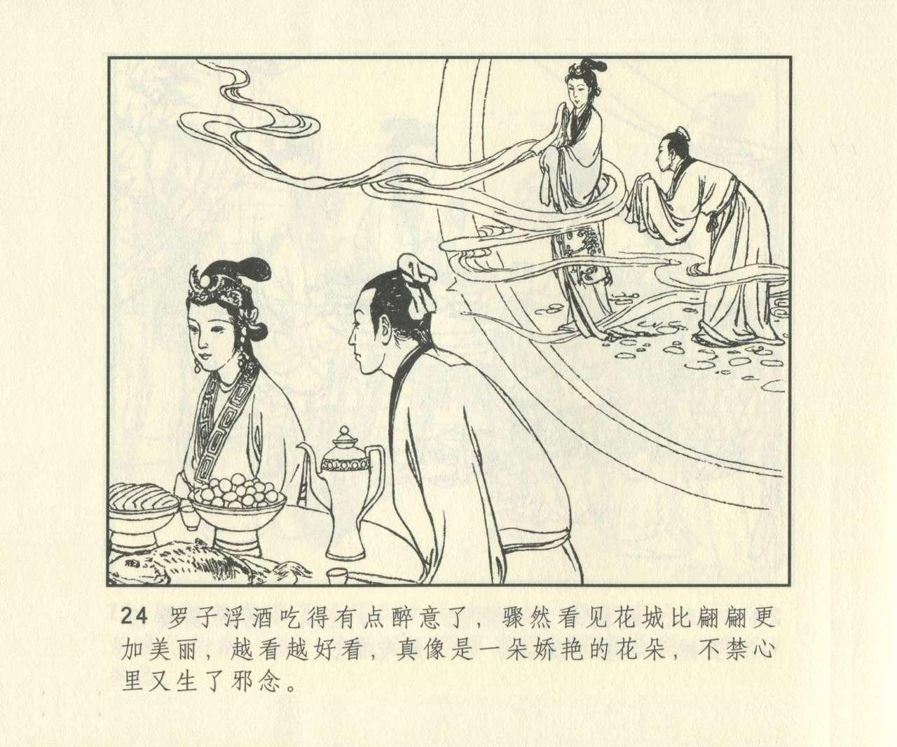 聊斋志异 张玮等绘 天津人民美术出版社 卷二十一 ~ 三十 640
