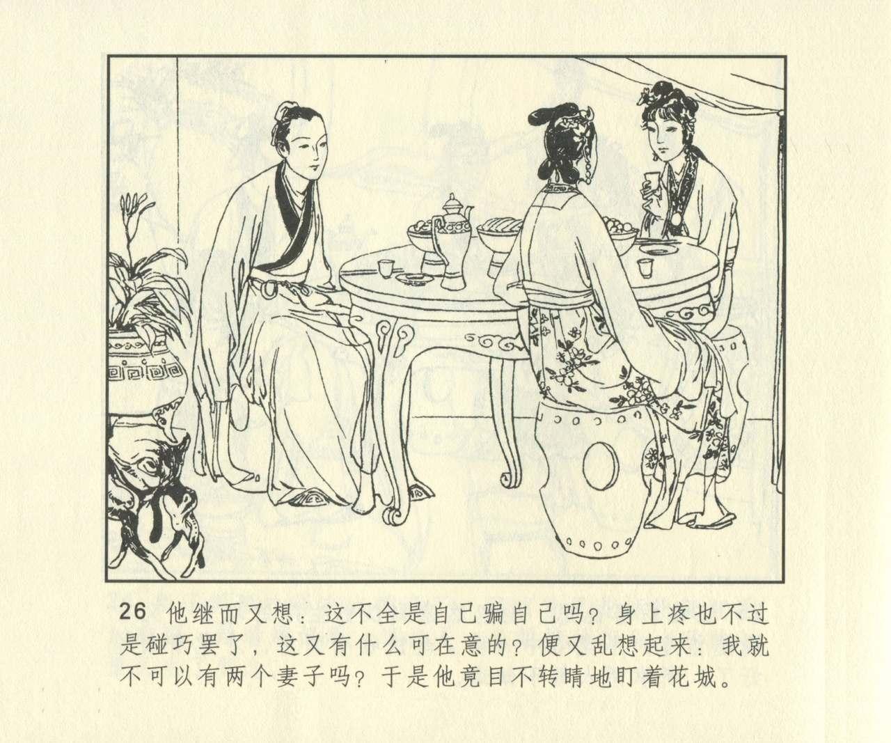 聊斋志异 张玮等绘 天津人民美术出版社 卷二十一 ~ 三十 642