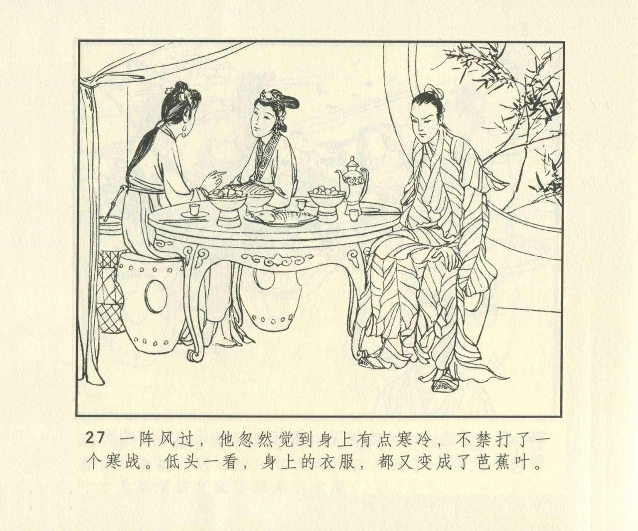 聊斋志异 张玮等绘 天津人民美术出版社 卷二十一 ~ 三十 643