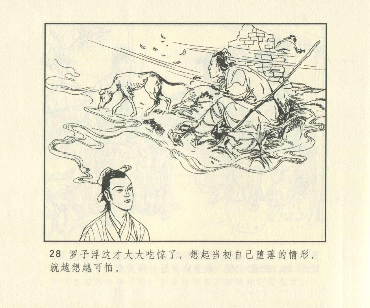 聊斋志异 张玮等绘 天津人民美术出版社 卷二十一 ~ 三十 644