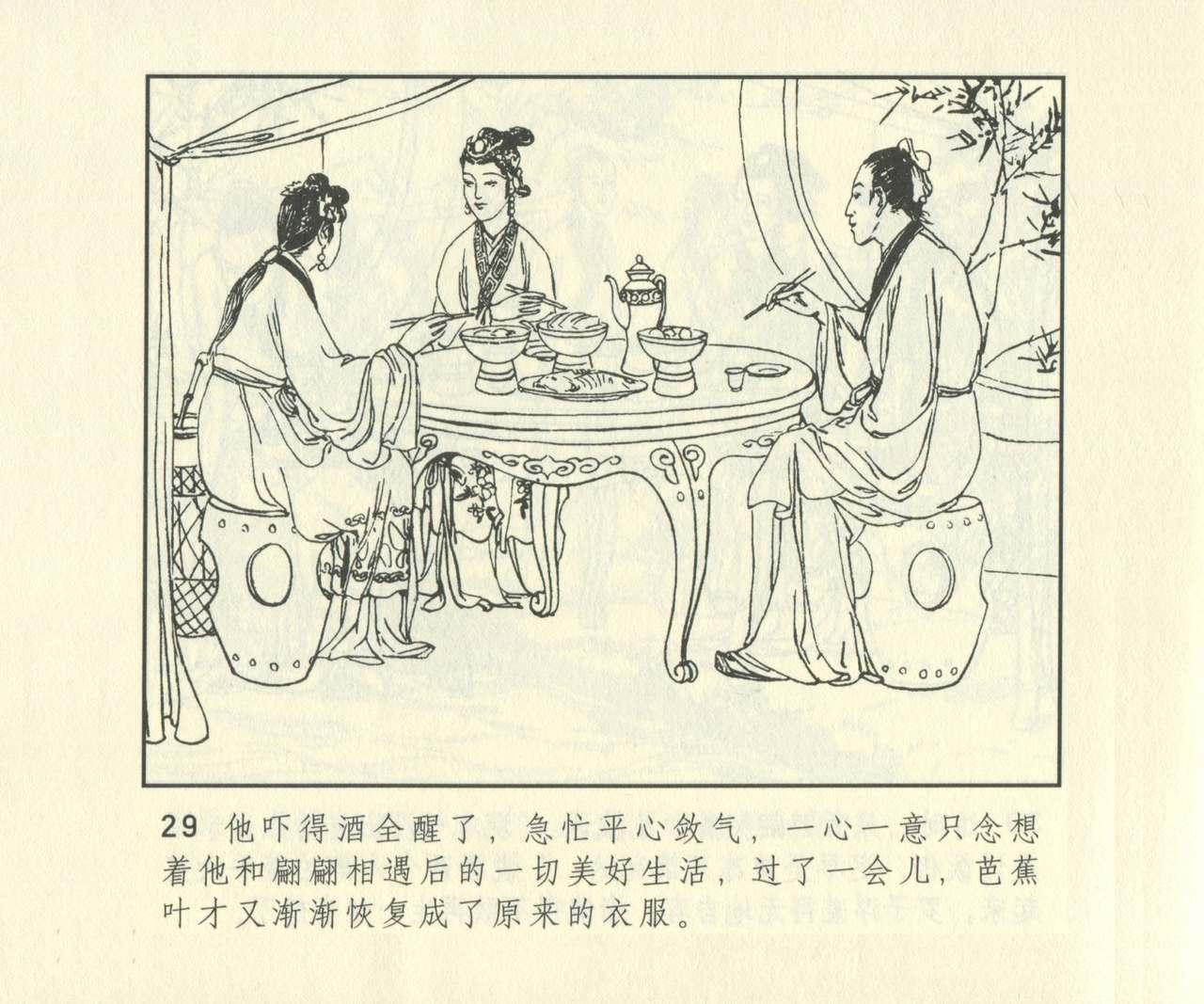 聊斋志异 张玮等绘 天津人民美术出版社 卷二十一 ~ 三十 645