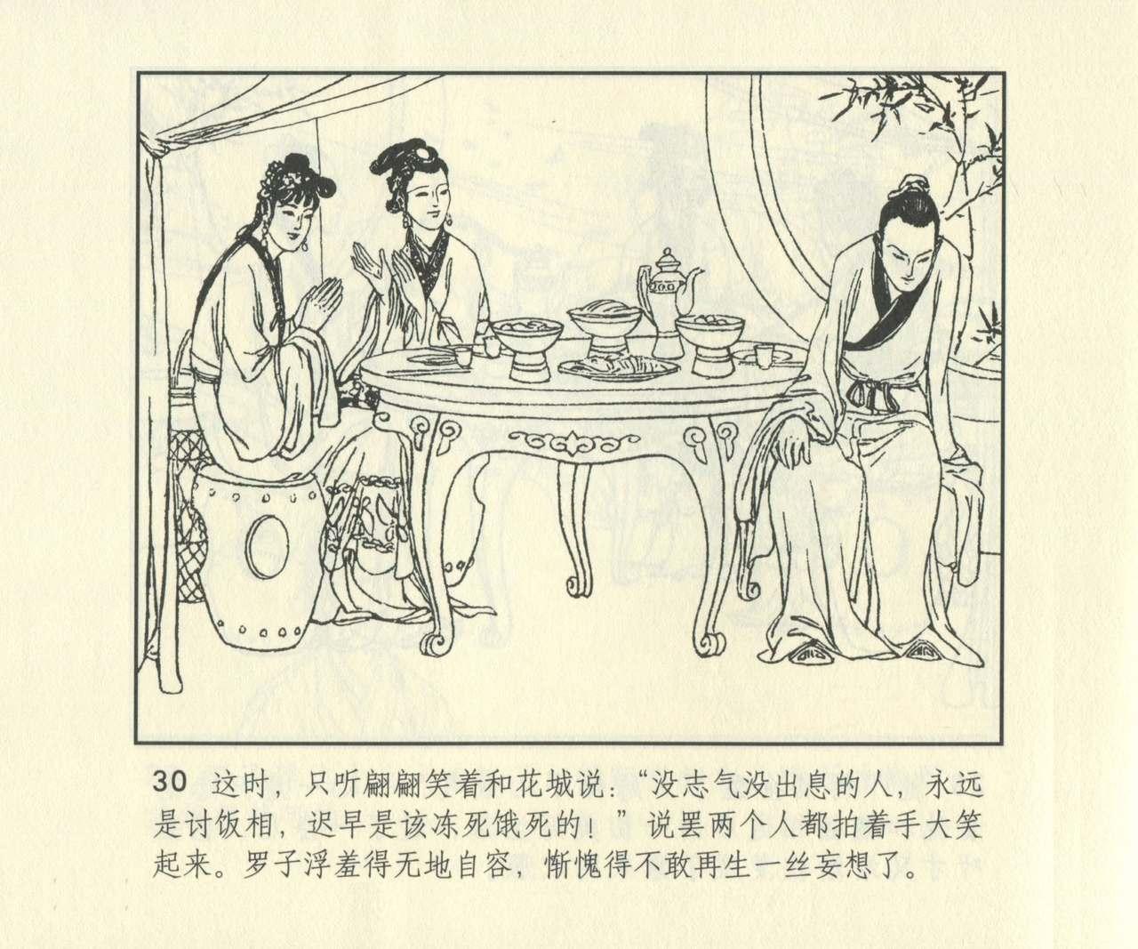 聊斋志异 张玮等绘 天津人民美术出版社 卷二十一 ~ 三十 646