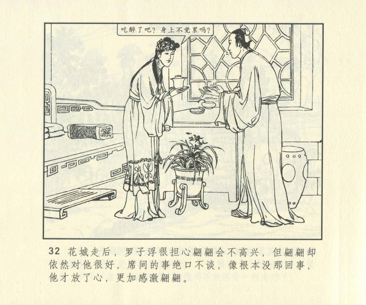 聊斋志异 张玮等绘 天津人民美术出版社 卷二十一 ~ 三十 648