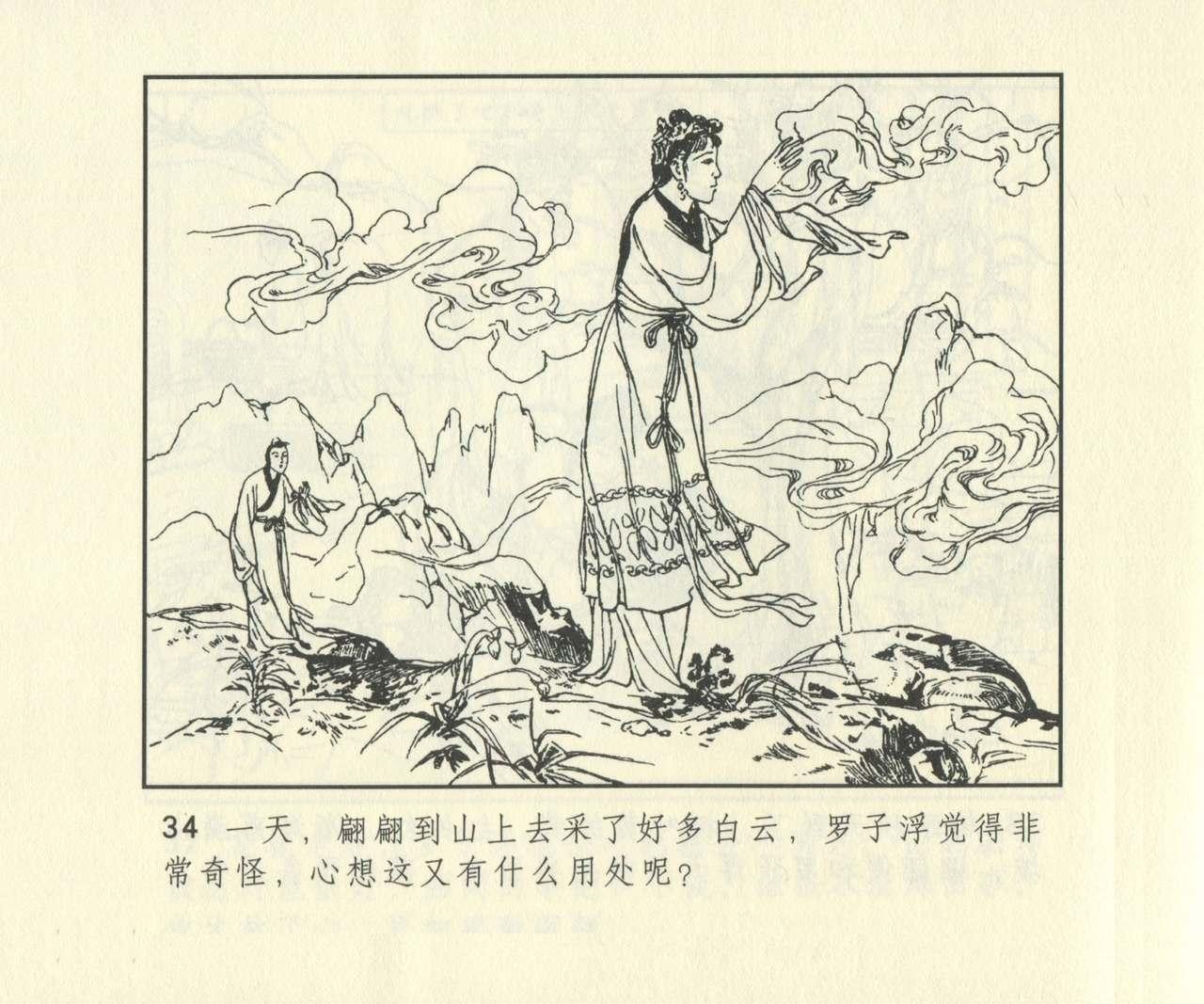 聊斋志异 张玮等绘 天津人民美术出版社 卷二十一 ~ 三十 650