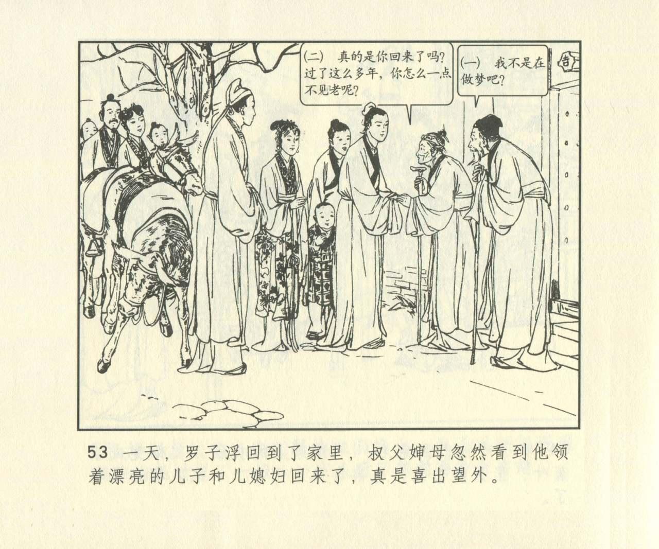 聊斋志异 张玮等绘 天津人民美术出版社 卷二十一 ~ 三十 669