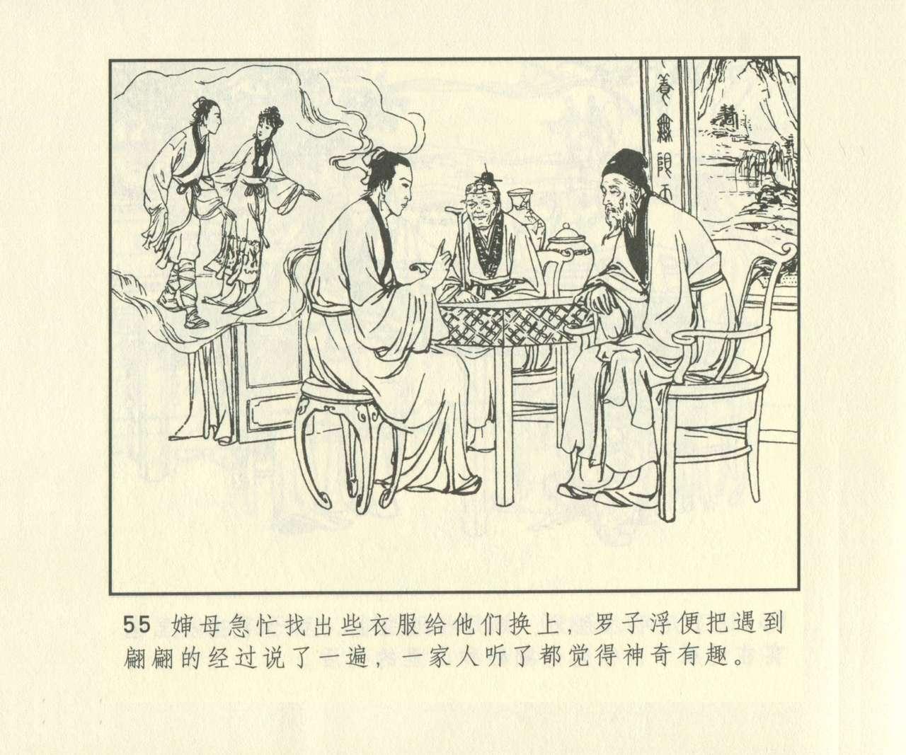 聊斋志异 张玮等绘 天津人民美术出版社 卷二十一 ~ 三十 671
