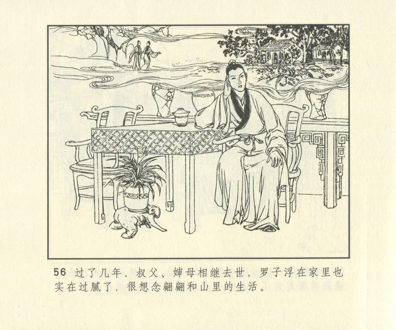 聊斋志异 张玮等绘 天津人民美术出版社 卷二十一 ~ 三十 672
