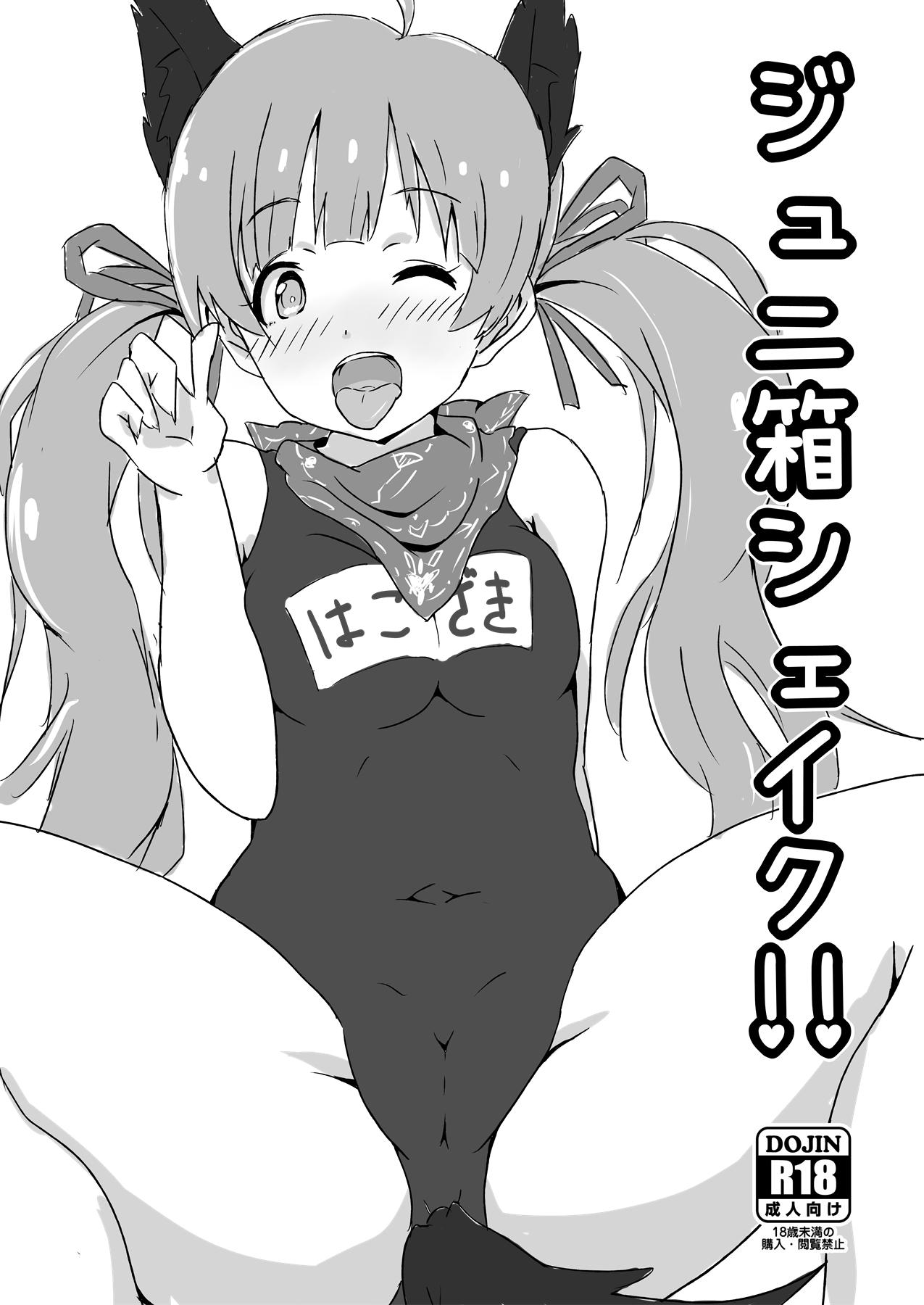 Big Booty ジュニ箱シェイク！！ - The idolmaster Cougars - Picture 1