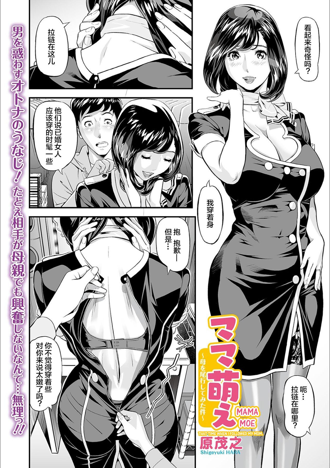 Putita [Hara Shigeyuki] Mama Moe ~Haha o Bikou Shite Mita Ken~ | Mama Moe ~That Time When I Followed My Mom~ (Web Comic Toutetsu Vol. 55) [Chinese] [不可视汉化] [Decensored] Eurosex - Page 3