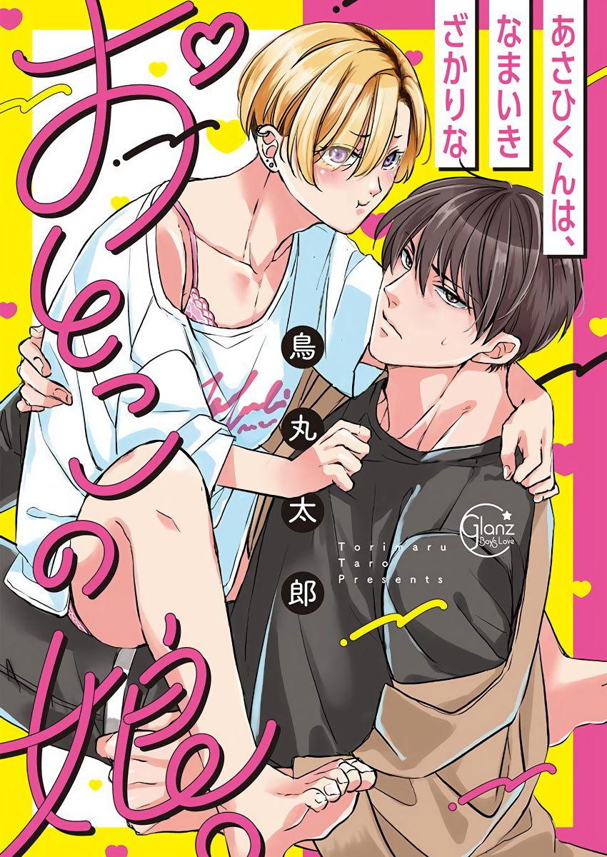 Tugging [Torimaru Taro] Asahi-kun wa, Namaiki Zakari no Otokonoko. | 女装大佬旭君他又美又娇 Ch. 2-7+附录 [Chinese] [Digital][完结] Tanned - Picture 1