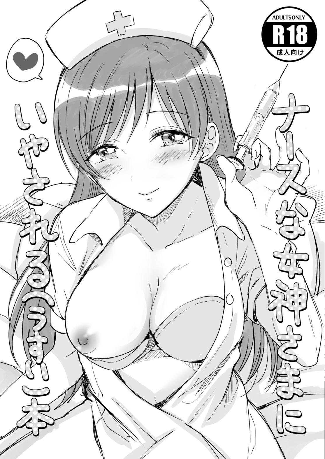 Nurse na Megami-sama ni IyasareruHon 1