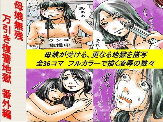 Toes Oyako Muzan - Manbiki Fukushuu Jigoku 3 Lesbian Porn - Picture 1