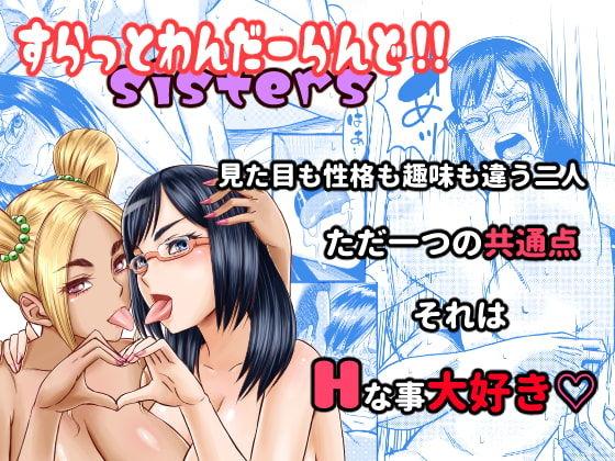 すらっとわんだーランド!!sisters [田 (成島ゴドー)] [DL版] 0